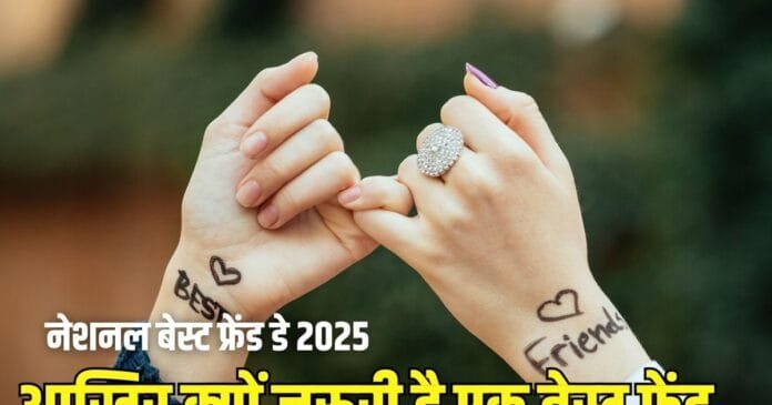 नेशनल-बेस्ट-फ्रेंड्स-डे-2025-दोस्ती-का-जश्न-और-धन्यवाद.jpg